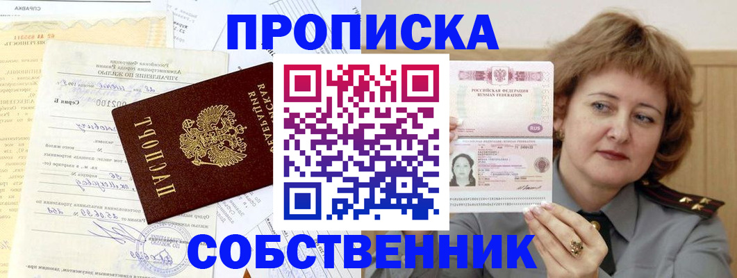 прописка от собственника в Новокуйбышевске